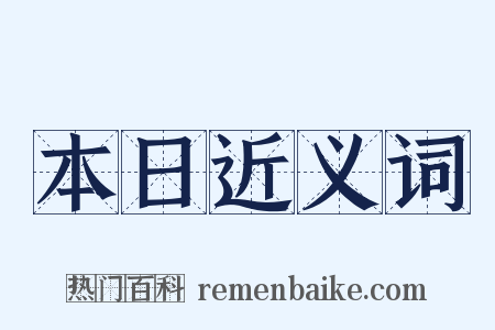 本日近义词是什么意思的图片